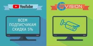 Подписчикам You Tube канала - скидка 5%